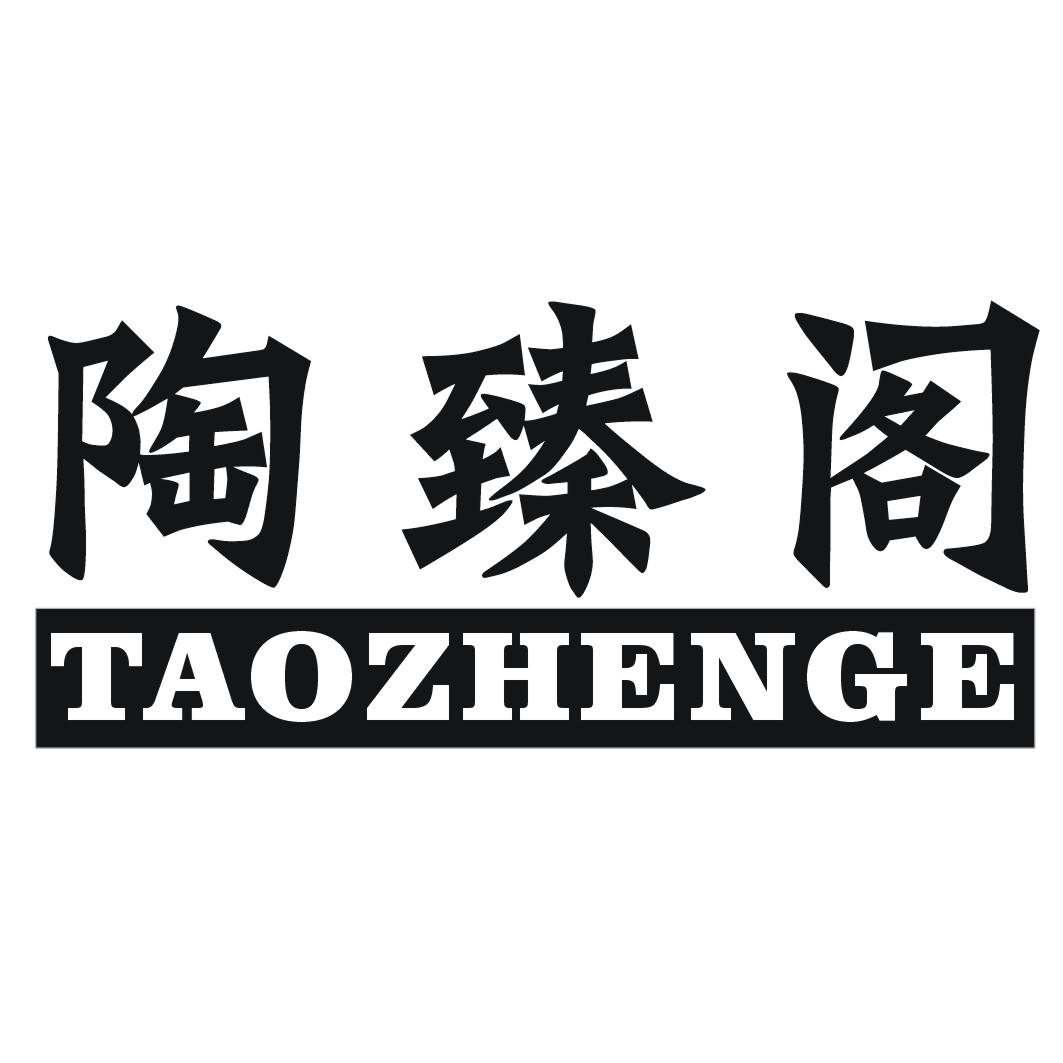 陶臻阁