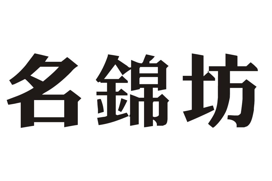 名锦坊