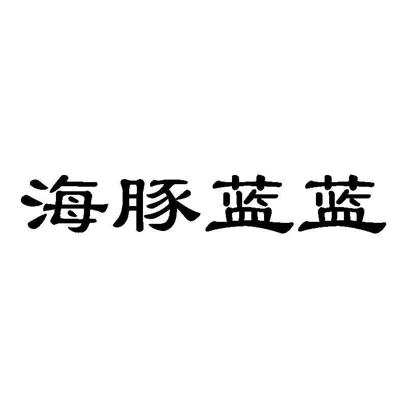 海豚蓝蓝