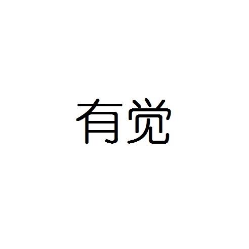 有觉