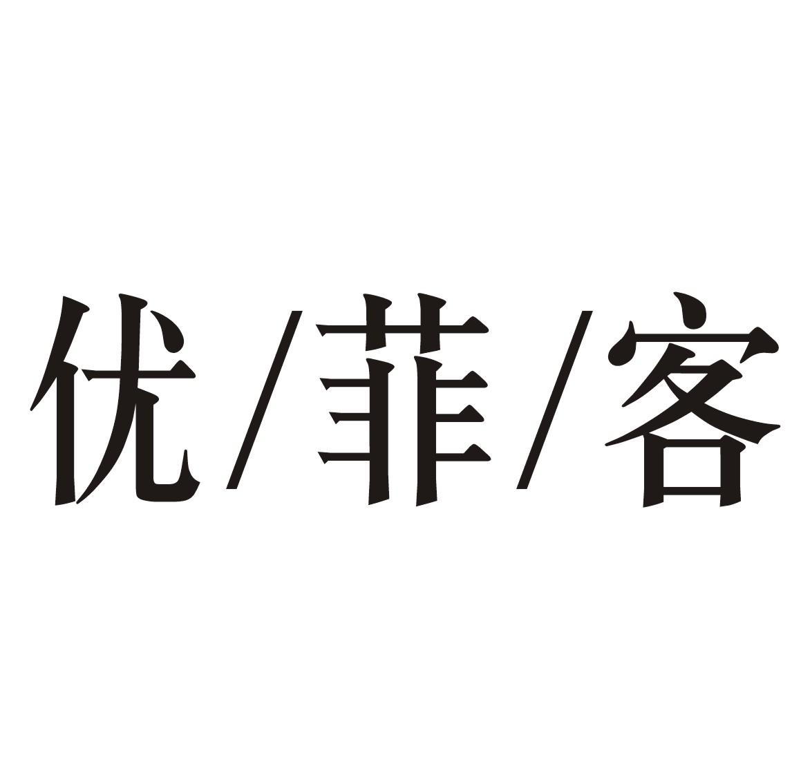 优/菲/客