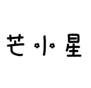 芒小星